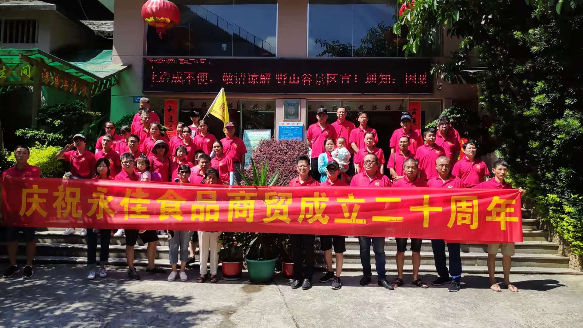 永佳食品商貿(mào)成立20周年學(xué)習(xí)之旅（組圖）