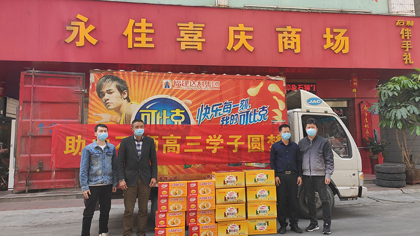 愛(ài)心食品助力高三學(xué)習(xí)圓夢(mèng)