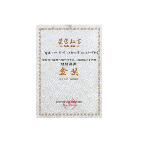 石獅市伴手禮（旅游商品）大賽金獎