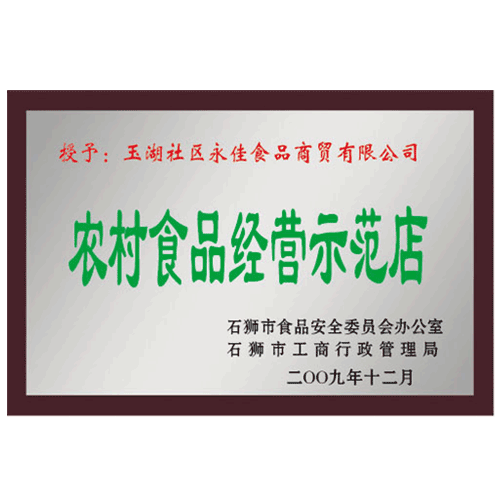 農村食品經營示范店