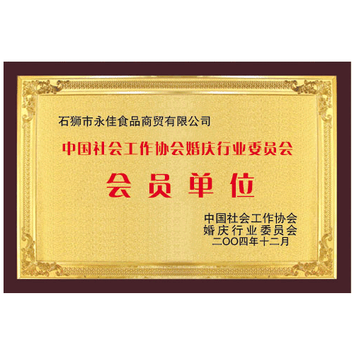 中國社會工作協會婚慶行業(yè)委員會會員單位