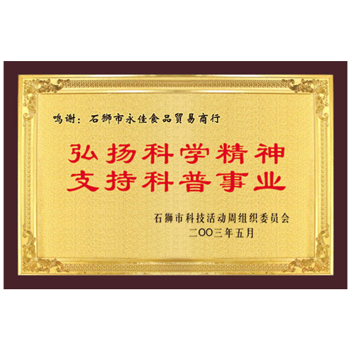 “弘揚科學精神，支持科普事業(yè)”單位