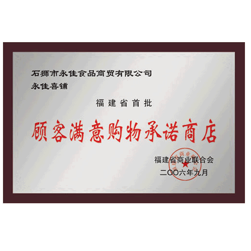 福建省首批“顧客滿意購物承諾商店”