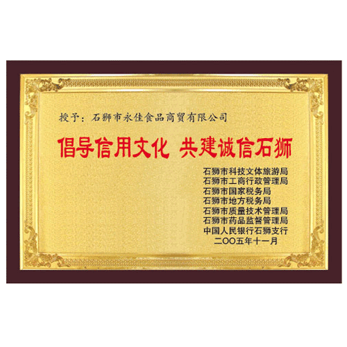 “倡導信用文化，共建誠信石獅”單位