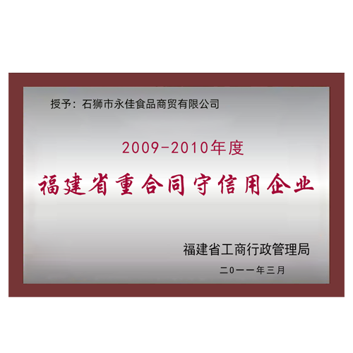 2009-2010年度福建省守合同重信用企業(yè)