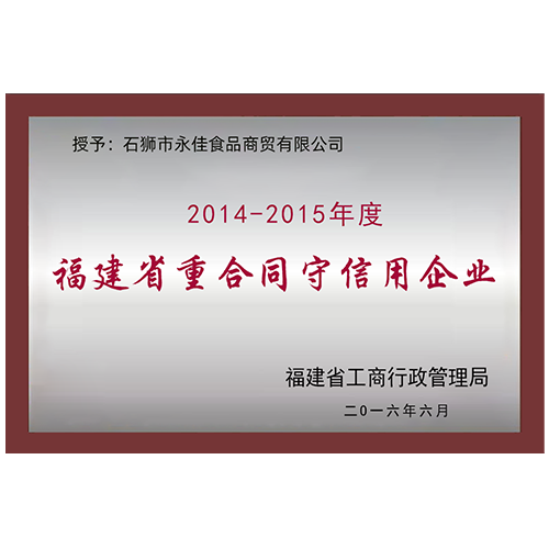 2014-2015年度福建省重合同守信用企業(yè)