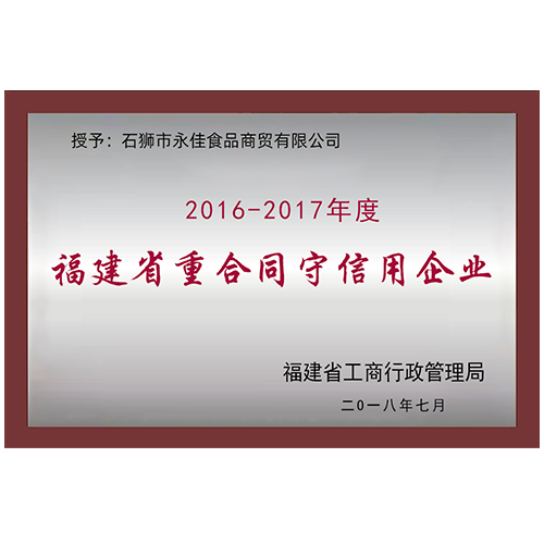 2016-2017年度福建省重合同守信用企業(yè)